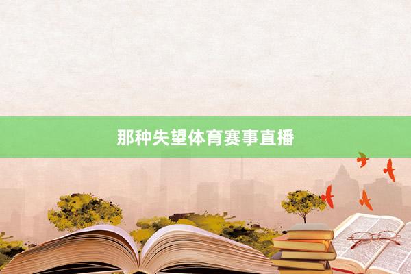 那种失望体育赛事直播