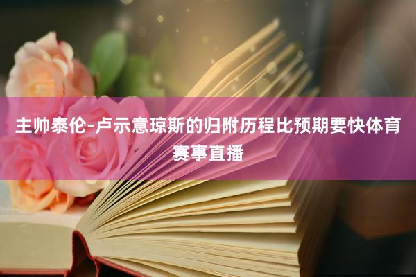 主帅泰伦-卢示意琼斯的归附历程比预期要快体育赛事直播