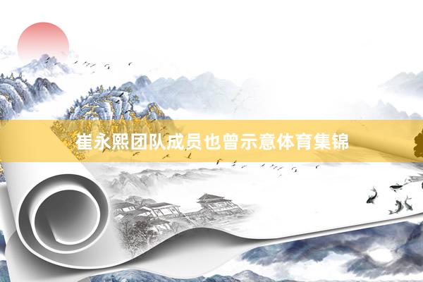 崔永熙团队成员也曾示意体育集锦