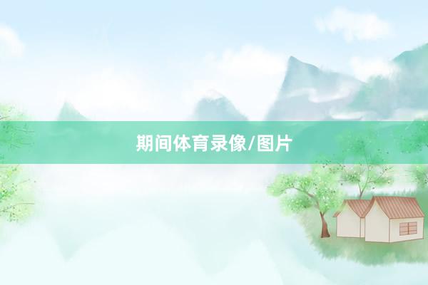 期间体育录像/图片