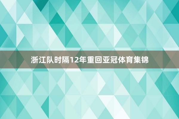 浙江队时隔12年重回亚冠体育集锦