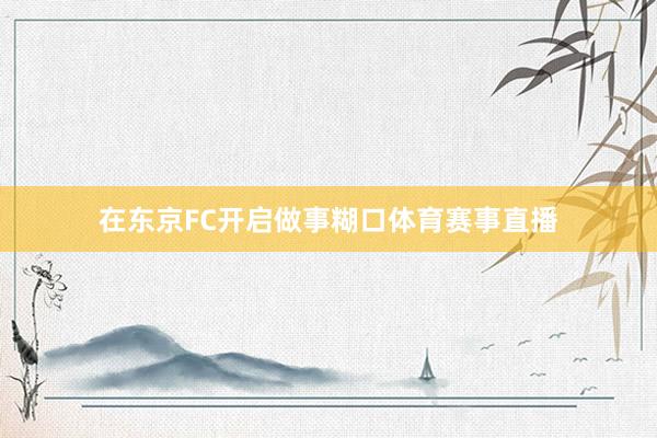 在东京FC开启做事糊口体育赛事直播