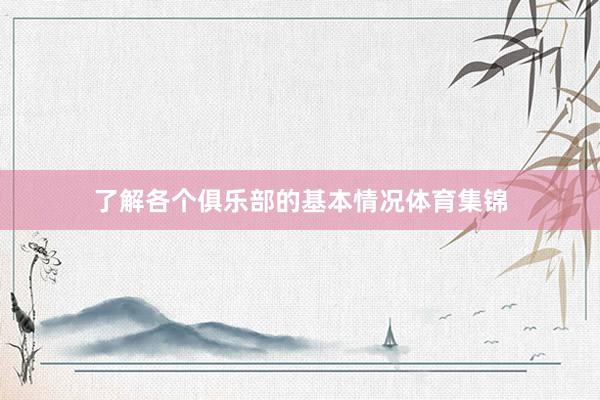 了解各个俱乐部的基本情况体育集锦