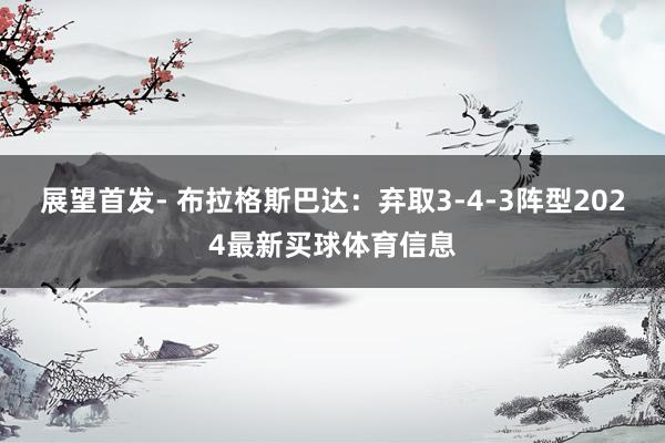 展望首发- 布拉格斯巴达：弃取3-4-3阵型2024最新买球体育信息