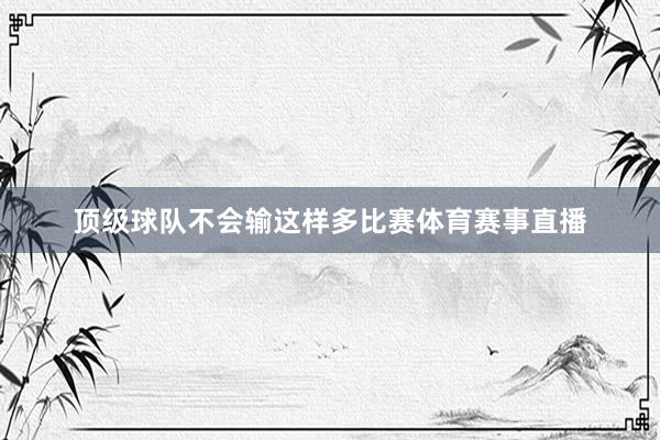 顶级球队不会输这样多比赛体育赛事直播