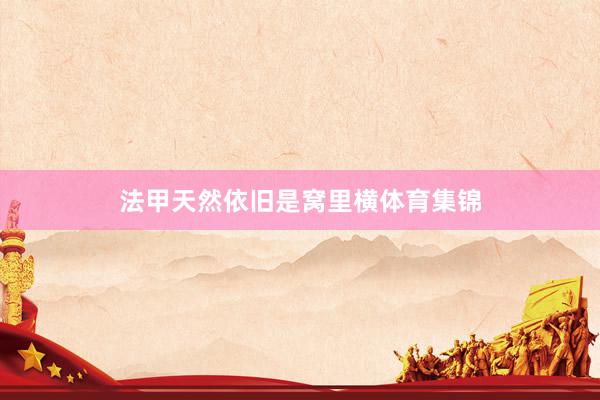 法甲天然依旧是窝里横体育集锦