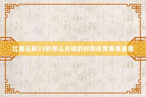 比赛还剩33秒那么关键的时期体育赛事直播