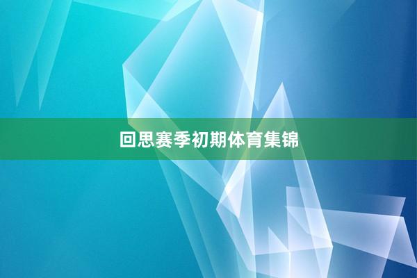 回思赛季初期体育集锦