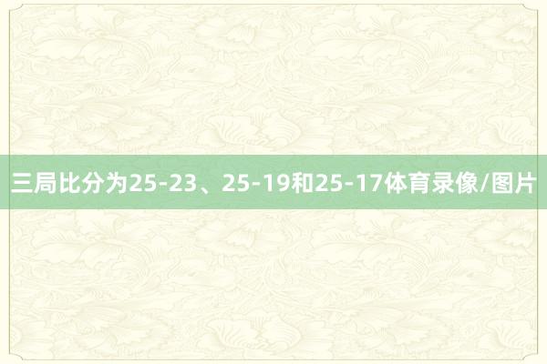 三局比分为25-23、25-19和25-17体育录像/图片