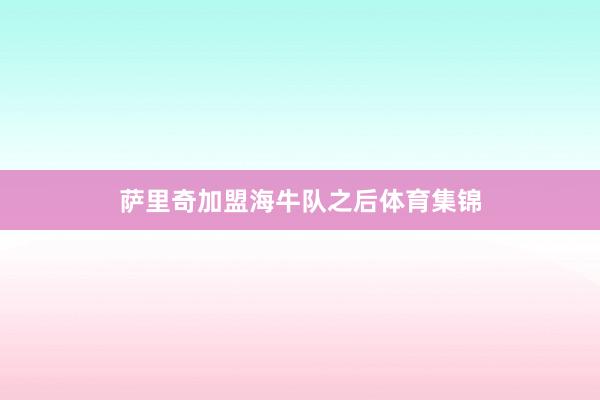 萨里奇加盟海牛队之后体育集锦