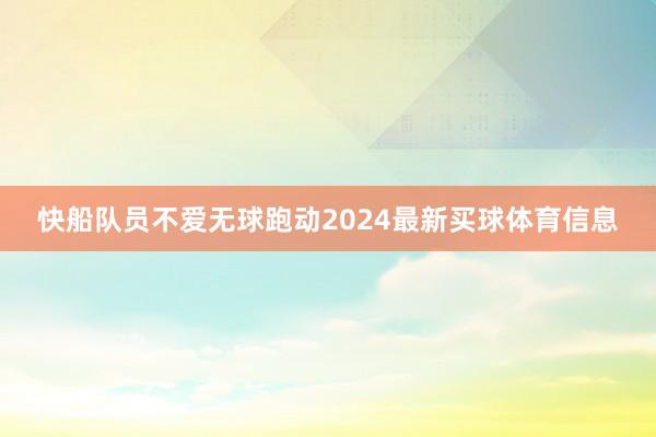 快船队员不爱无球跑动2024最新买球体育信息