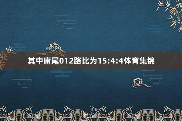 其中庸尾012路比为15:4:4体育集锦