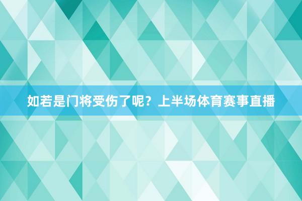 如若是门将受伤了呢？上半场体育赛事直播