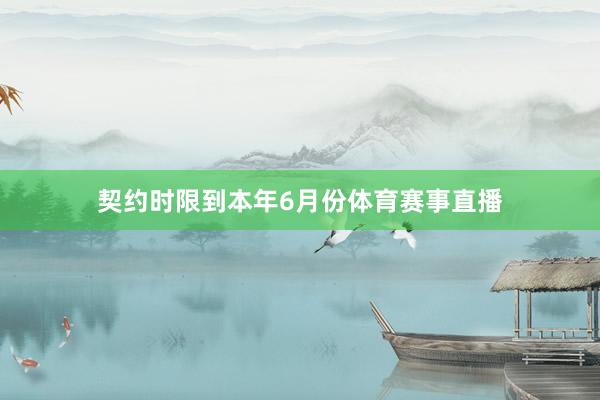 契约时限到本年6月份体育赛事直播