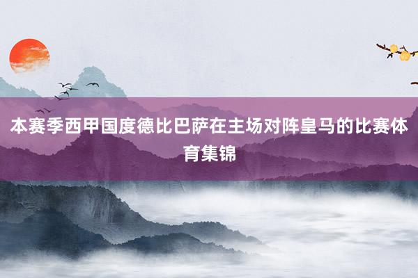 本赛季西甲国度德比巴萨在主场对阵皇马的比赛体育集锦