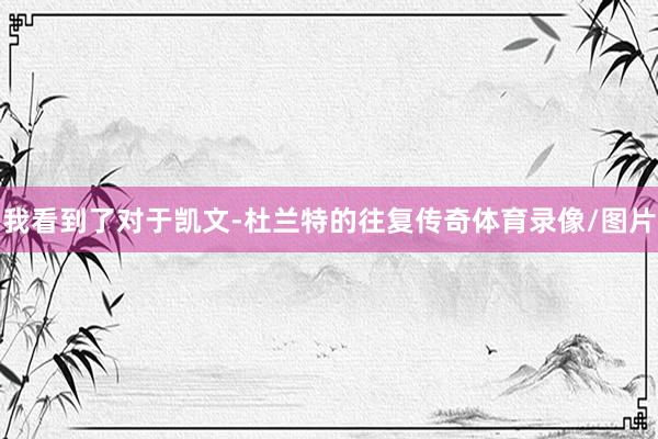 我看到了对于凯文-杜兰特的往复传奇体育录像/图片