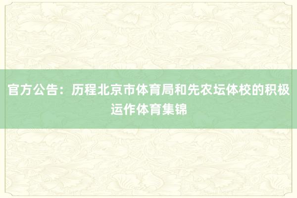 官方公告:历程北京市体育局和先农坛体校的积极运作体育集锦