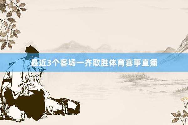 最近3个客场一齐取胜体育赛事直播