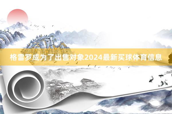 格雷罗成为了出售对象2024最新买球体育信息