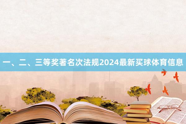 一、二、三等奖著名次法规2024最新买球体育信息