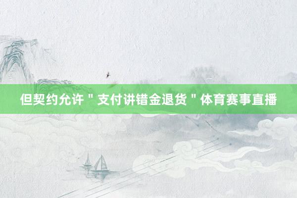 但契约允许＂支付讲错金退货＂体育赛事直播