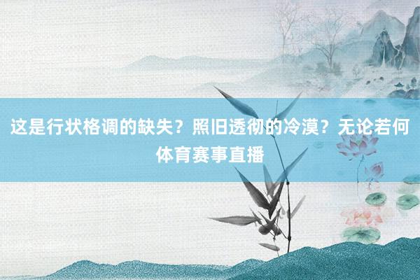 这是行状格调的缺失?照旧透彻的冷漠?无论若何体育赛事直播