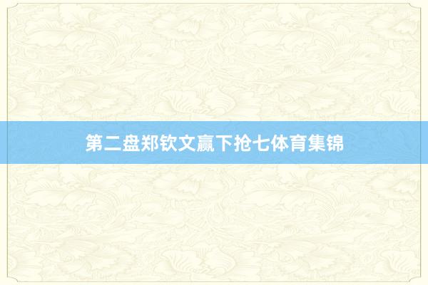 第二盘郑钦文赢下抢七体育集锦