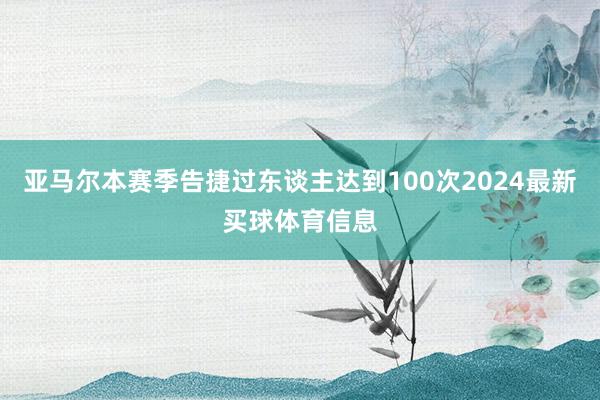 亚马尔本赛季告捷过东谈主达到100次2024最新买球体育信息
