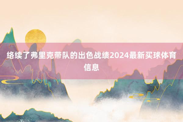 络续了弗里克带队的出色战绩2024最新买球体育信息