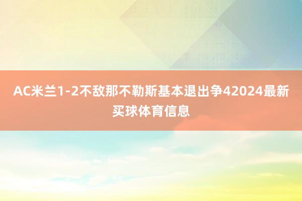 AC米兰1-2不敌那不勒斯基本退出争42024最新买球体育信息