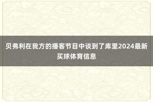 贝弗利在我方的播客节目中谈到了库里2024最新买球体育信息