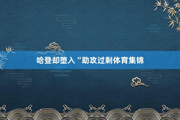 哈登却堕入“助攻过剩体育集锦