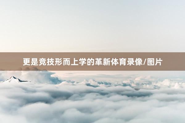 更是竞技形而上学的革新体育录像/图片
