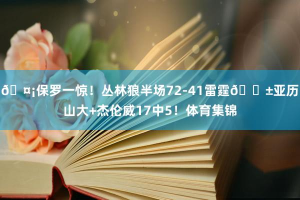 🤡保罗一惊！丛林狼半场72-41雷霆😱亚历山大+杰伦威17中5！体育集锦