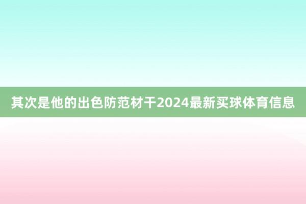 其次是他的出色防范材干2024最新买球体育信息