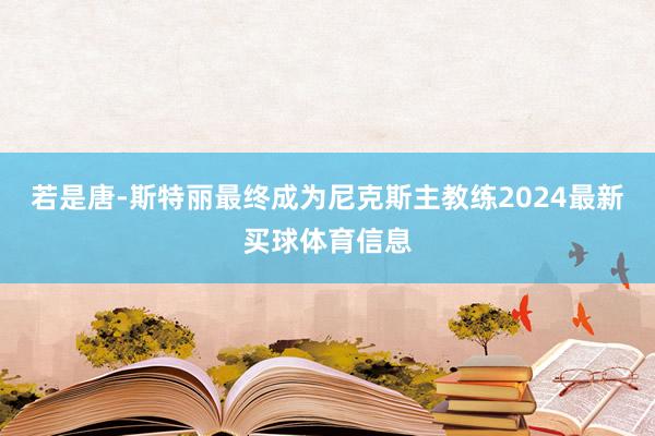 若是唐-斯特丽最终成为尼克斯主教练2024最新买球体育信息