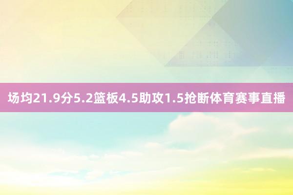场均21.9分5.2篮板4.5助攻1.5抢断体育赛事直播