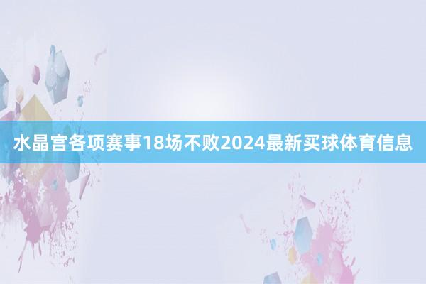 水晶宫各项赛事18场不败2024最新买球体育信息