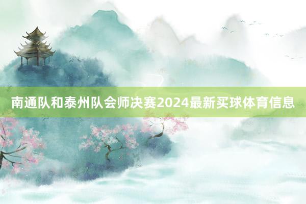 南通队和泰州队会师决赛2024最新买球体育信息