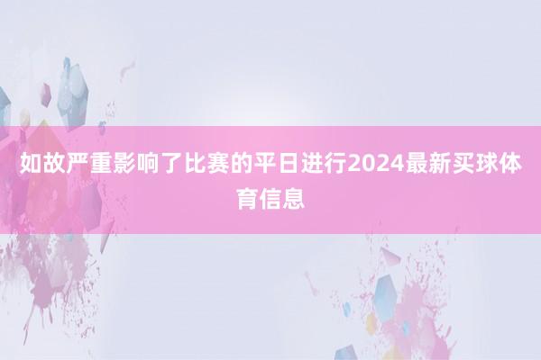 如故严重影响了比赛的平日进行2024最新买球体育信息