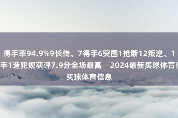得手率94.9%9长传、7得手6突围1抢断12叛逆、10得手1造犯规获评7.9分全场最高    2024最新买球体育信息
