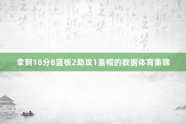 拿到18分8篮板2助攻1盖帽的数据体育集锦