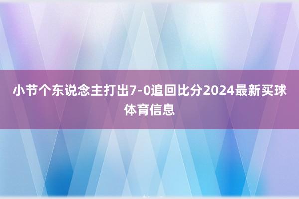 小节个东说念主打出7-0追回比分2024最新买球体育信息