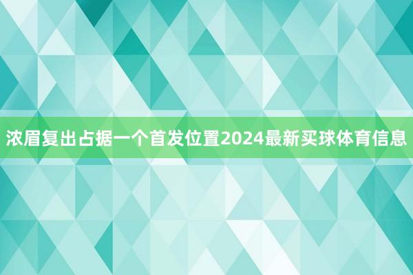 浓眉复出占据一个首发位置2024最新买球体育信息