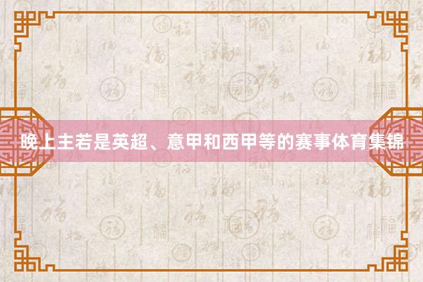 晚上主若是英超、意甲和西甲等的赛事体育集锦