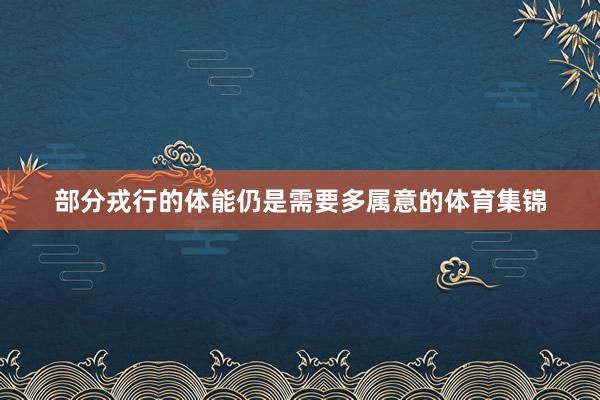 部分戎行的体能仍是需要多属意的体育集锦