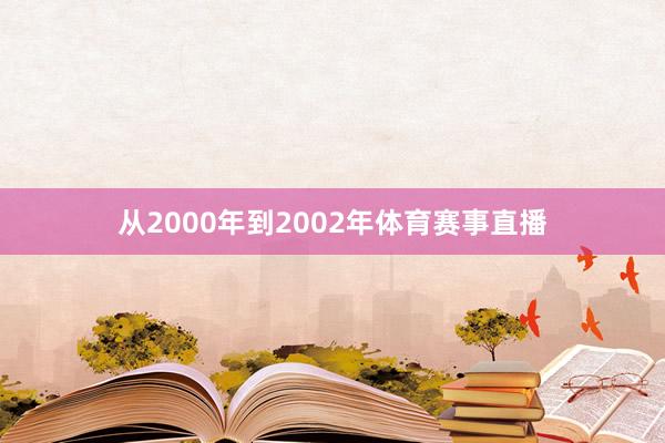 从2000年到2002年体育赛事直播