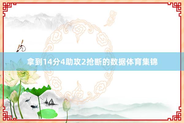拿到14分4助攻2抢断的数据体育集锦