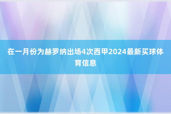 在一月份为赫罗纳出场4次西甲2024最新买球体育信息