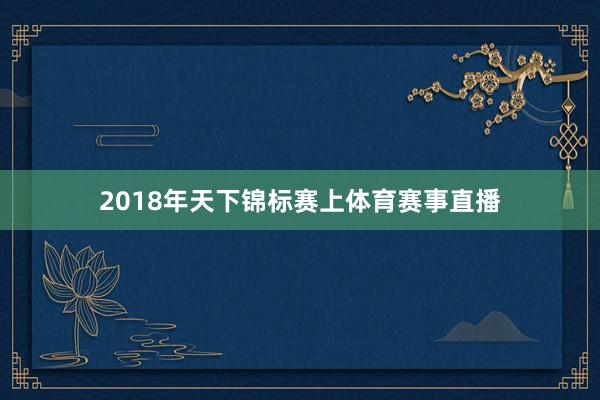2018年天下锦标赛上体育赛事直播